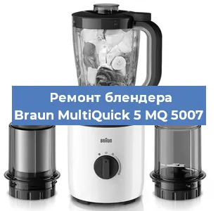 Ремонт блендера Braun MultiQuick 5 MQ 5007 в Санкт-Петербурге